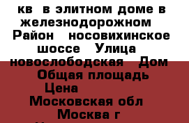2 кв. в элитном доме в железнодорожном › Район ­ носовихинское шоссе › Улица ­ новослободская › Дом ­ 12 › Общая площадь ­ 51 › Цена ­ 4 550 000 - Московская обл., Москва г. Недвижимость » Квартиры продажа   
